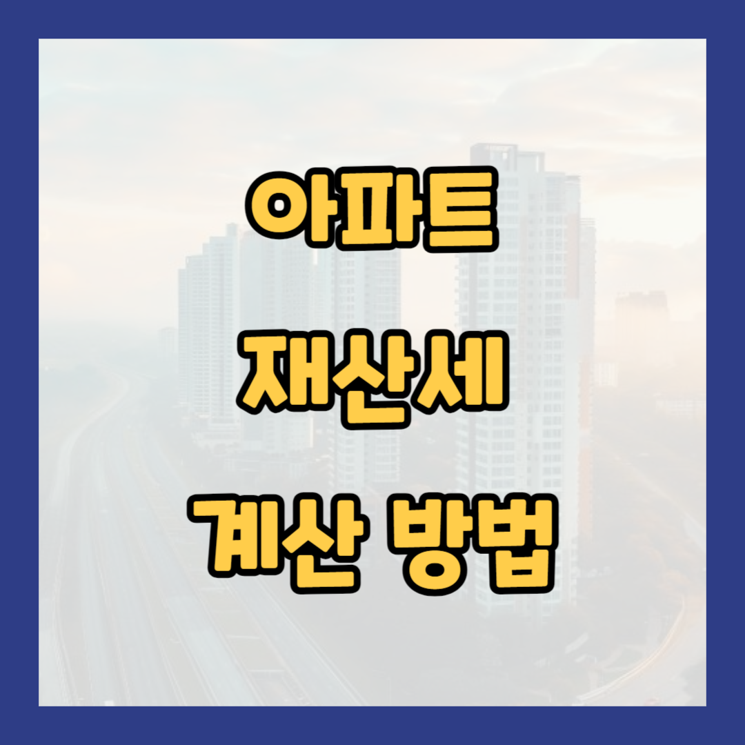 아파트 재산세 계산 방법