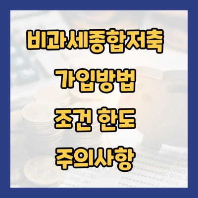 비과세종합저축 가입방법 조건 한도 주의사항 총 정리